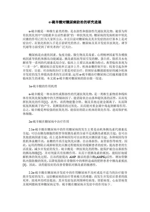 α-硫辛酸对糖尿病防治的研究进展