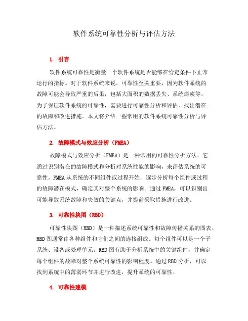 软件系统可靠性分析与评估方法(九)