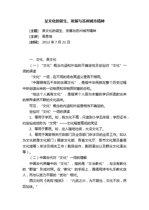 吴文化的诞生、发展与苏州城市精神