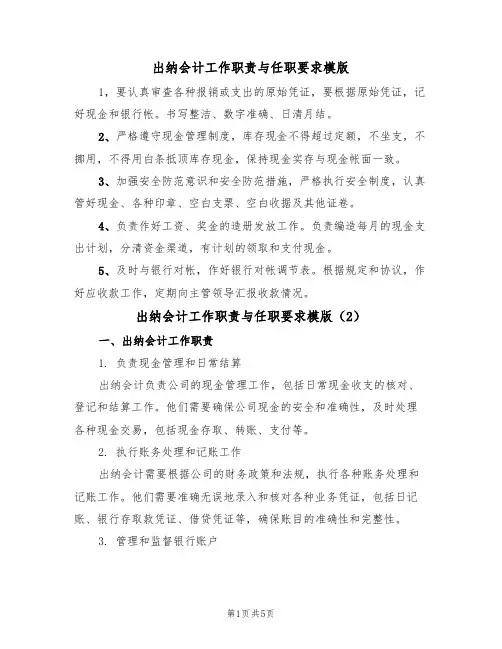 出纳会计工作职责与任职要求模版(3篇)