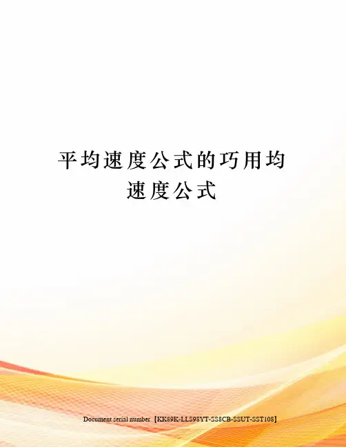 平均速度公式的巧用均速度公式
