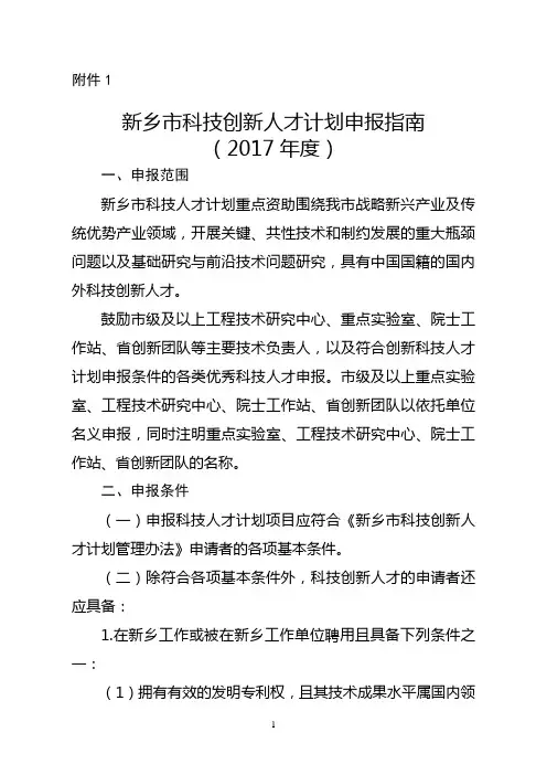 新乡市科技创新人才计划项目申报指南(2017年度)
