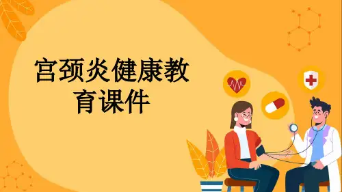 宫颈炎健康教育课件