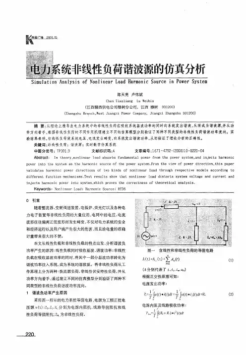 电力系统非线性负荷谐波源的仿真分析