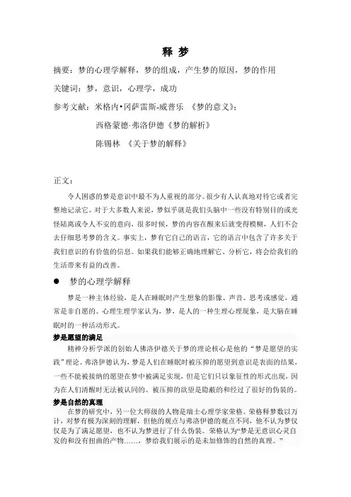 心理生理学论文：释梦