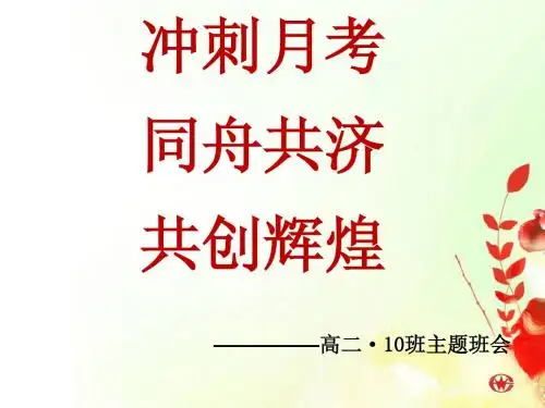 主题班会-月考动员