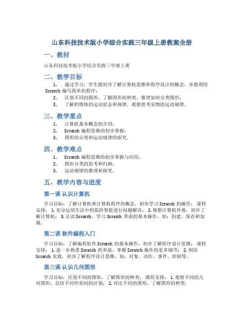 山东科技技术版小学综合实践三年级上册教案全册