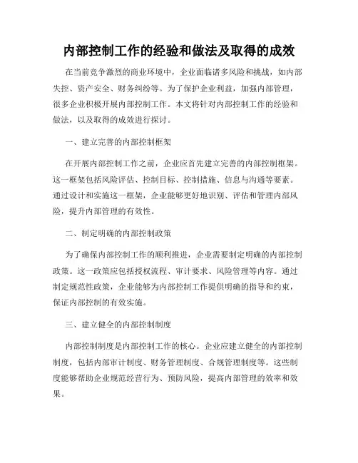 内部控制工作的经验和做法及取得的成效