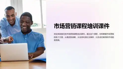 《市场营销课程培训课件》