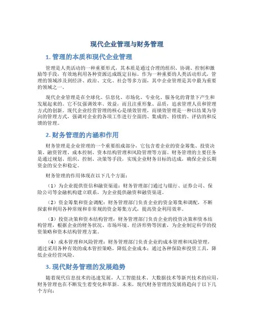 现代企业管理与财务管理