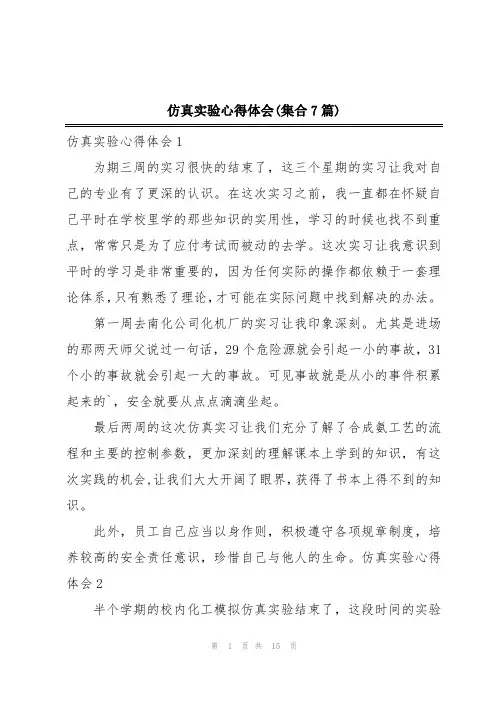 仿真实验心得体会(集合7篇)