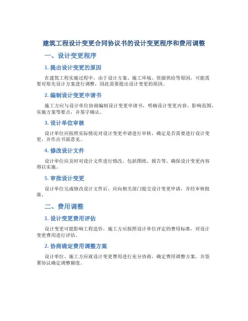 建筑工程设计变更合同协议书的设计变更程序和费用调整