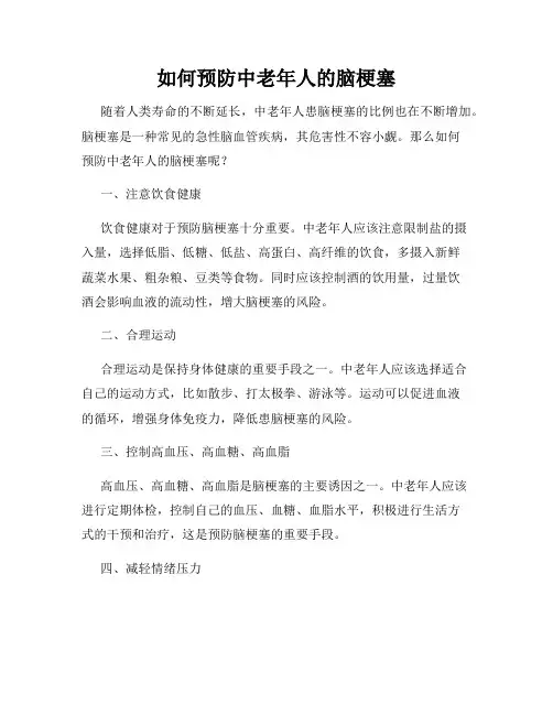 如何预防中老年人的脑梗塞