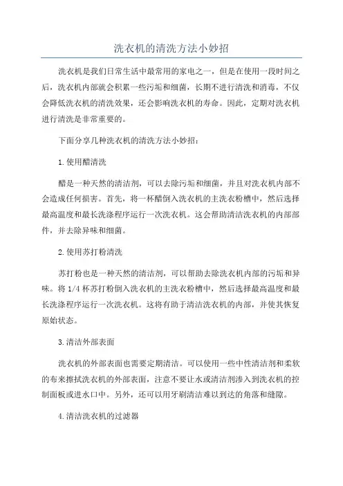 洗衣机的清洗方法小妙招