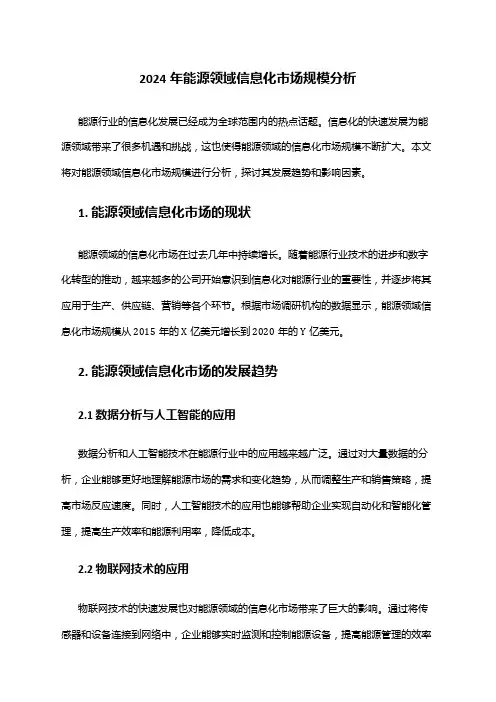 2024年能源领域信息化市场规模分析