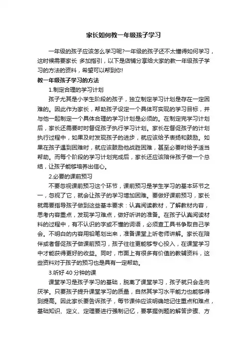 家长如何教一年级孩子学习