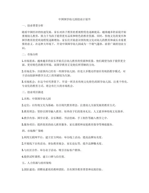 中国国学幼儿园创业计划书
