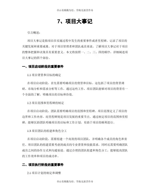 7、项目大事记