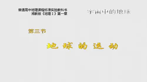 [政史地]第3节 地球的运动