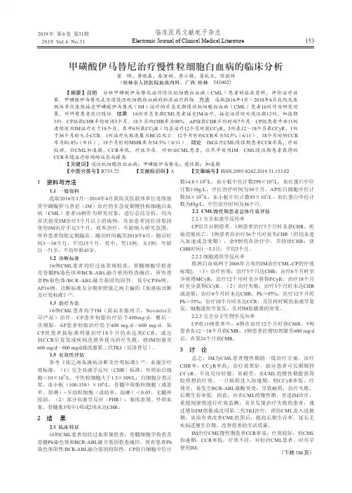 甲磺酸伊马替尼治疗慢性粒细胞白血病的临床分析