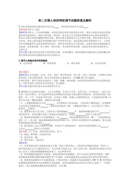 初二生物人体的神经调节试题答案及解析
