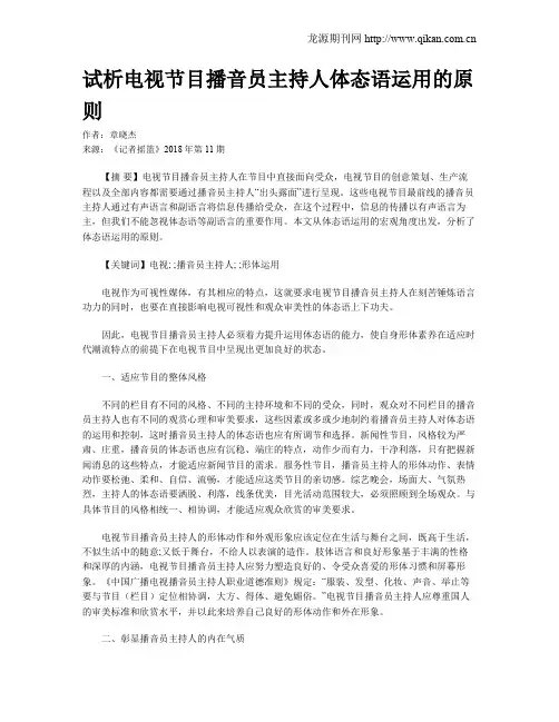 试析电视节目播音员主持人体态语运用的原则