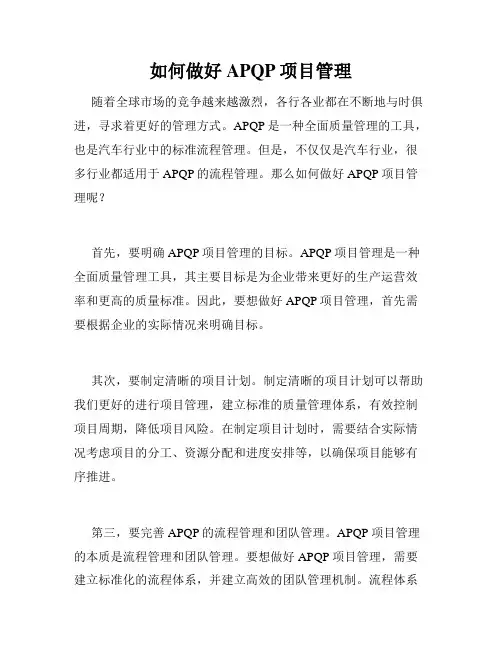 如何做好APQP项目管理