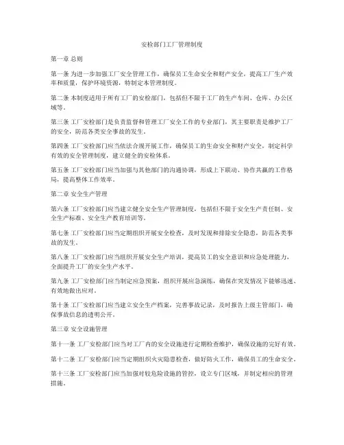 安检部门工厂管理制度