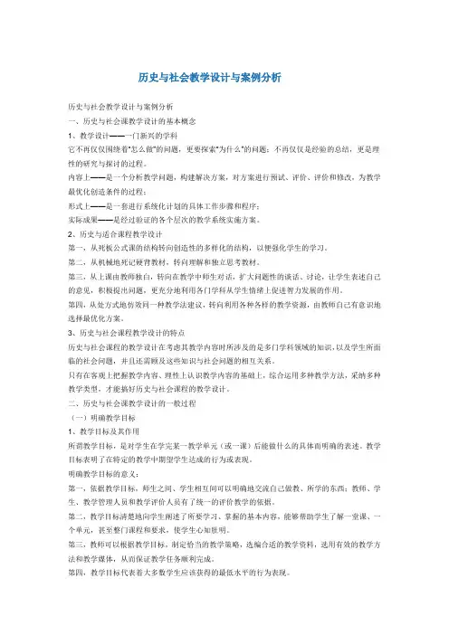 历史与社会教学设计与案例分析