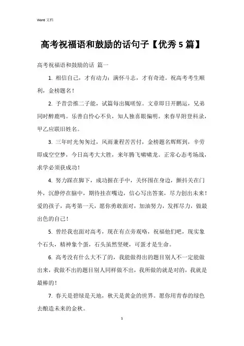 高考祝福语和鼓励的话句子【5篇】