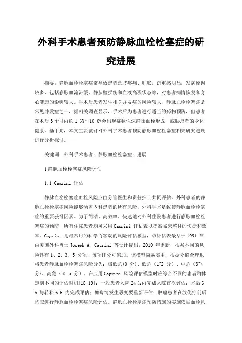 外科手术患者预防静脉血栓栓塞症的研究进展