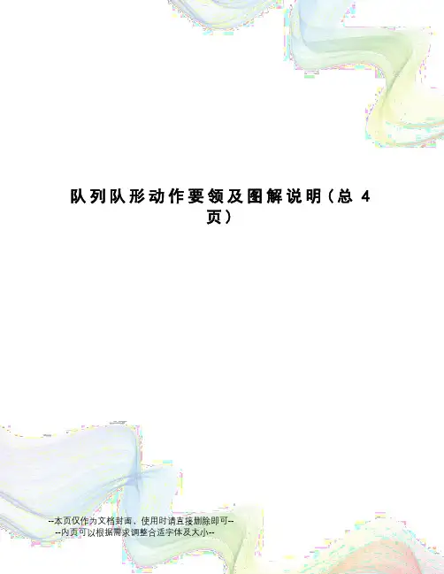 队列队形动作要领及图解说明