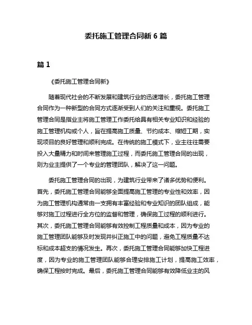 委托施工管理合同新6篇