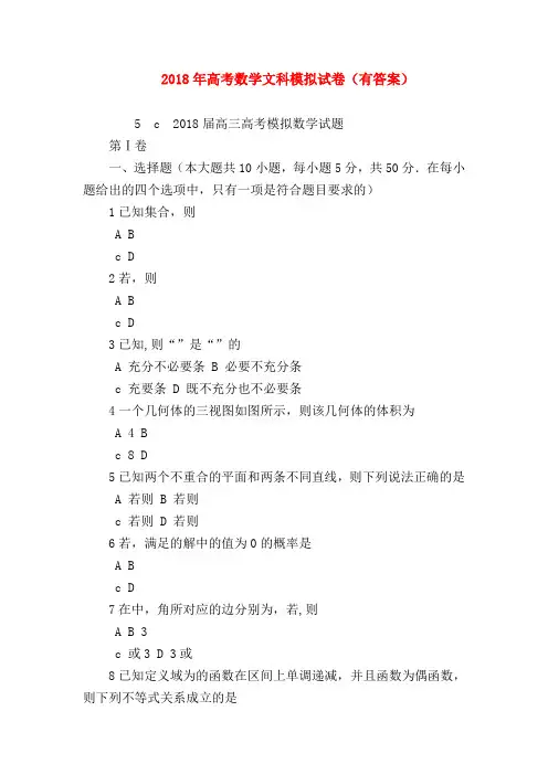 【高三数学试题精选】2018年高考数学文科模拟试卷(有答案)