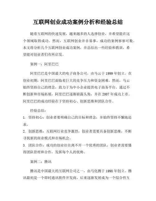 互联网创业成功案例分析和经验总结