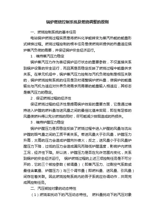 锅炉燃烧控制系统及燃烧调整的原则