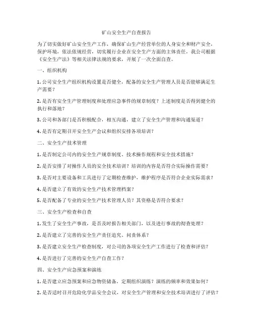 矿山安全生产自查报告