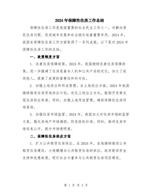 2024年保障性住房工作总结