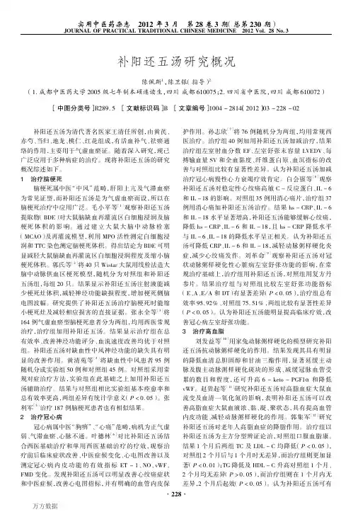 补阳还五汤研究概况