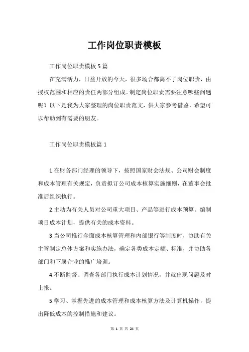 工作岗位职责模板