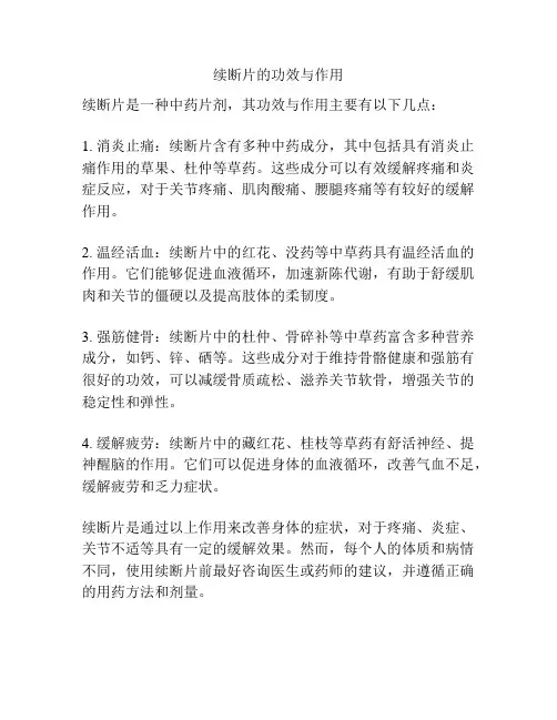 续断片的功效与作用