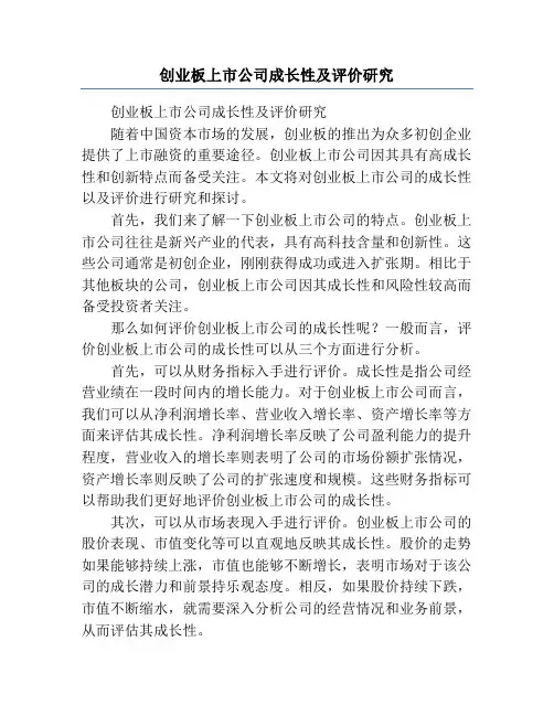 创业板上市公司成长性及评价研究