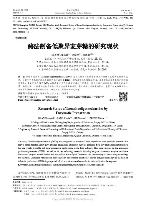 酶法制备低聚异麦芽糖的研究现状