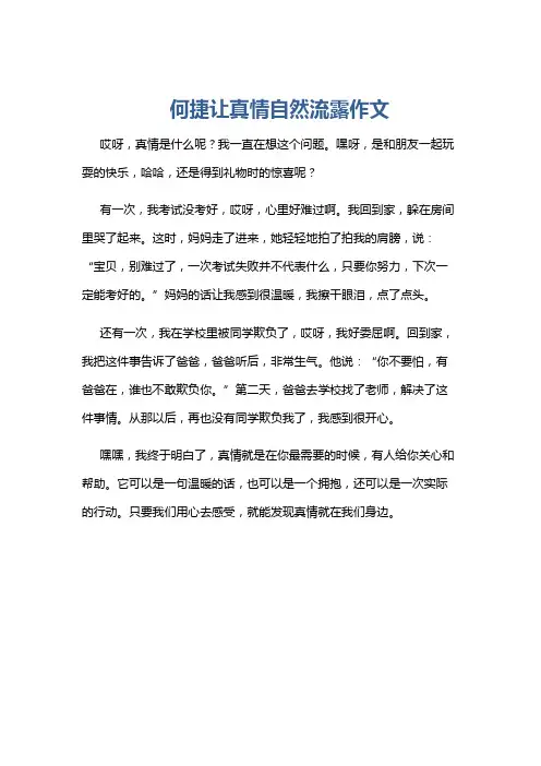 何捷让真情自然流露作文