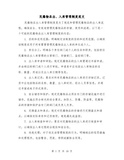 民爆物品出、入库管理制度范文(4篇)