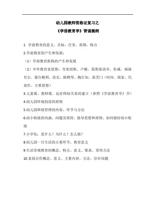 教师资格证之《学前教育学》背诵提纲(1)