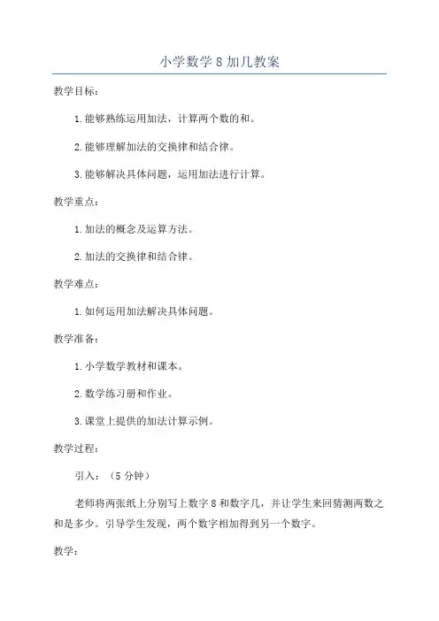 小学数学8加几教案