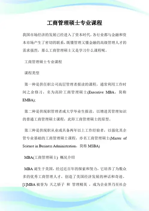 工商管理硕士专业课程.doc