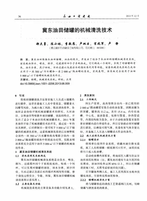 冀东油田储罐的机械清洗技术