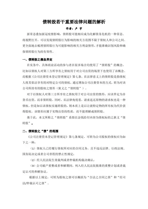 实务干货：债转股若干重要法律问题的解析